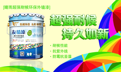 1476493607343190.jpg 晴雨超強耐候環(huán)保外墻漆.jpg