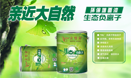 1479710797539372.jpg 生態負離子環保墻面漆.jpg