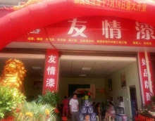 友情漆安化代理店開張營(yíng)業(yè)