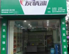 友情漆桃江經(jīng)銷店開張營(yíng)業(yè)