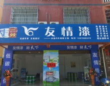 友情漆北海油漆代理 依托產(chǎn)品贏市場(chǎng)踐行誠(chéng)信得人心