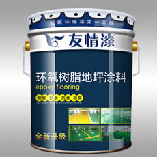 友情漆 環氧樹脂地坪涂料